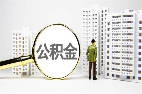 五家渠离职后能立刻取公积金吗（离职可以立马提取公积金吗）