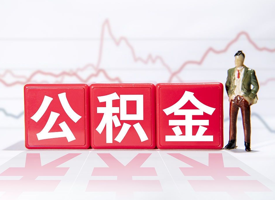 五家渠跨省换工作了公积金怎么办（跨省换工作公积金取还是不取好）